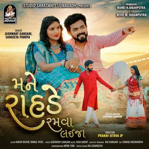 Mane Rahde Ramva Laija - Jashwant Gangani