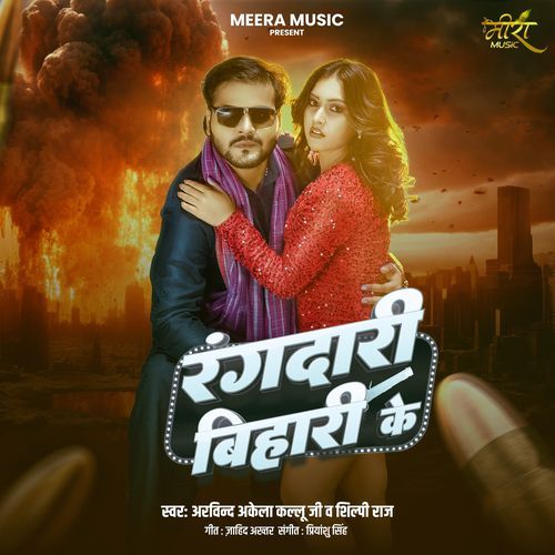 Rangdari Bihari Ke - Arvind Akela Kallu Ji