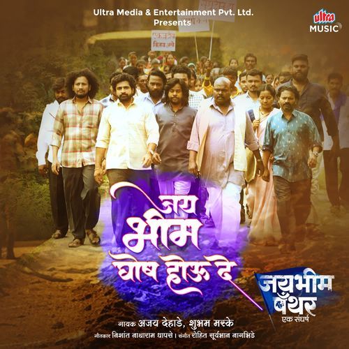 Jaybhim Ghosh Hou De - Ajay Dehade