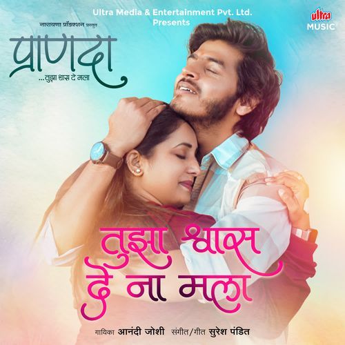 Tujha Shwaas De Na Mala - Anandi Joshi