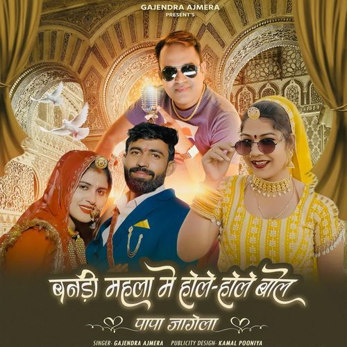 Bandi Mahla Me Hole Hole Bol Papa Jagela - Gajendra Ajmera