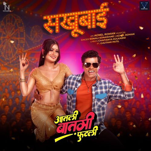 Sakhubai From Aatli Baatmi Futlii Original Motion Picture Soundtrack - Sonali Sonawane