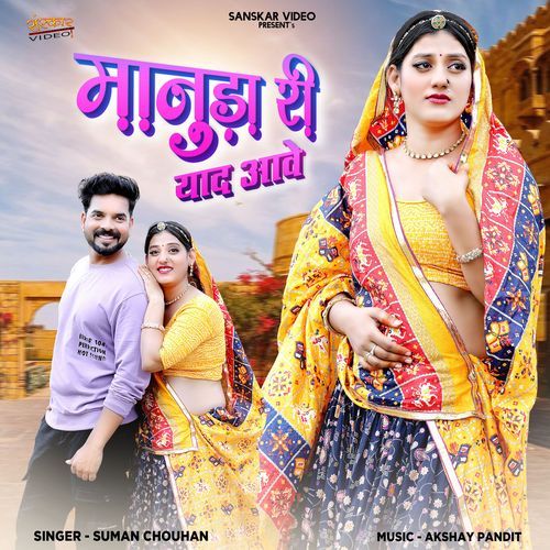 Manuda Ri Yaad Aave - Suman Chouhan