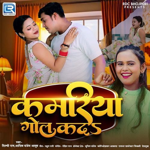 Kamariya Gol Kada - Shilpi Raj