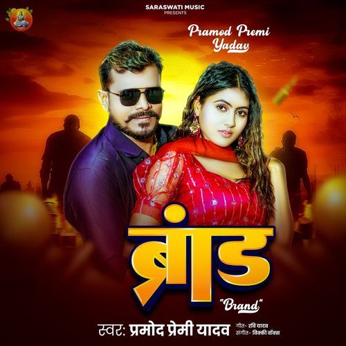 Brand - Pramod Premi Yadav