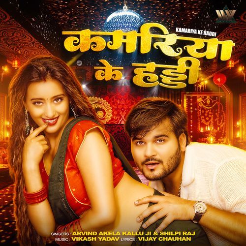 Kamariya Ke Haddi - Arvind Akela Kallu Ji