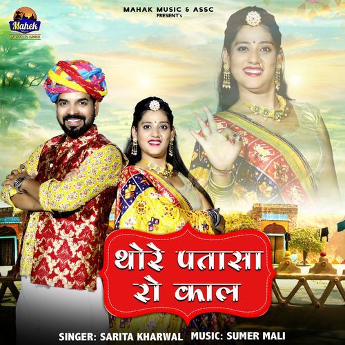 Thore Patasa Ro Kaal - Sarita Kharwal