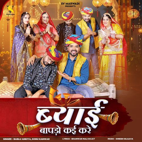 Byai Bapdo Kai Kare - Sonu Kanwar