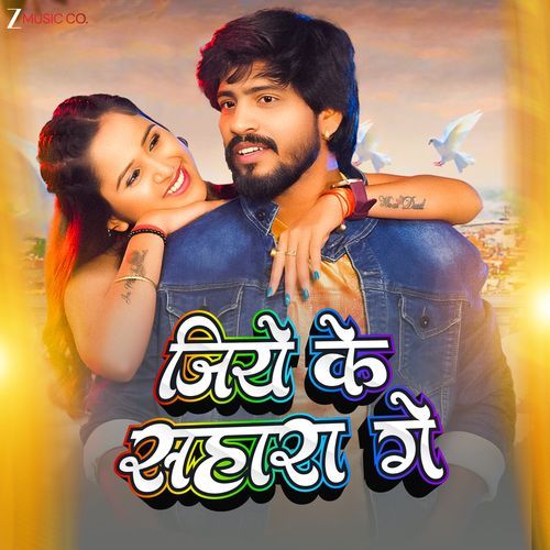 Jiye Ke Sahaare Ge - pankaj Matalbi Yadav