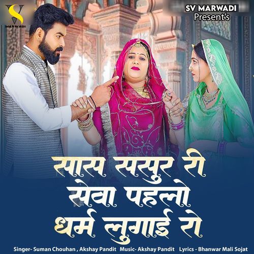 Sas Sasur Ri Seva Pahlo Dharm Lugai Ro - Suman Chouhan