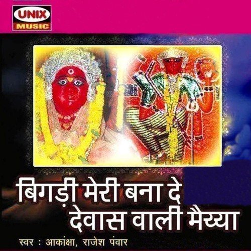 Tere Dar Pe Bula Humko Hum Daude Aayenge - Akansha, Rajesh Pawar