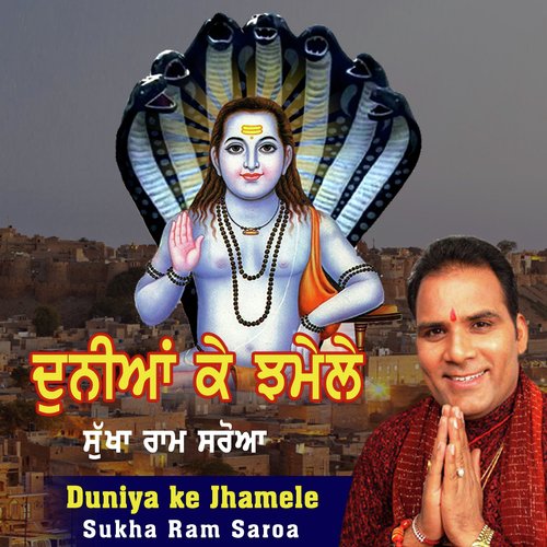 Duniya Ke Jhamele - Sukha Ram Saroa