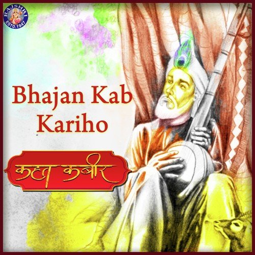Bhajan Sab Kari ho - Mithilesh Patankar