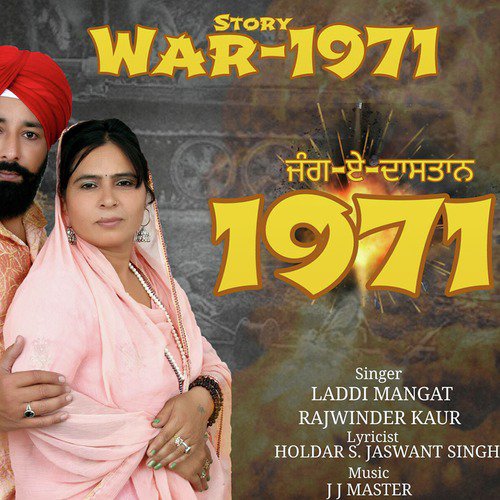 Jang E Dastan 1971 - Rajwinder Kaur, Laddi Mangat