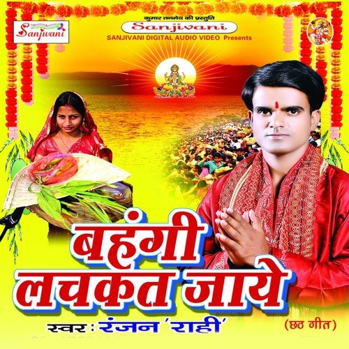 Kariha Pujai Chhathi Maai Ke - Ranjan Rahi