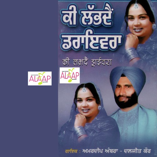Combain Nu Bhajai Firda - Amardeep Ambra, Daljit Kaur
