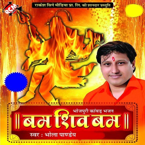 Bhola Damru Wala - Bhola Panday