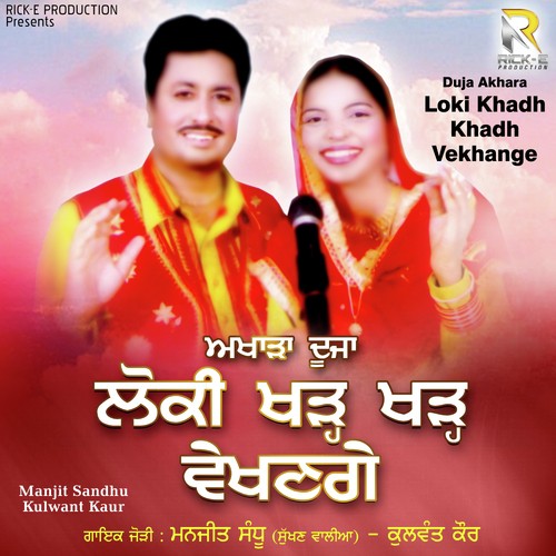 Gidhe Vich Saali Nachdi - Manjeet Sandhu(Sukhnwalia), Kulwant Kaur