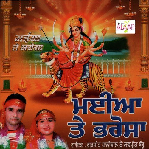 Maiya Te Bharosa - Gurjeet Dhaliwal, Lovepree Babbu