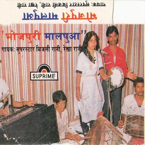 Gauna Hamke Leailas - Bijali Rani, Rekha Rani