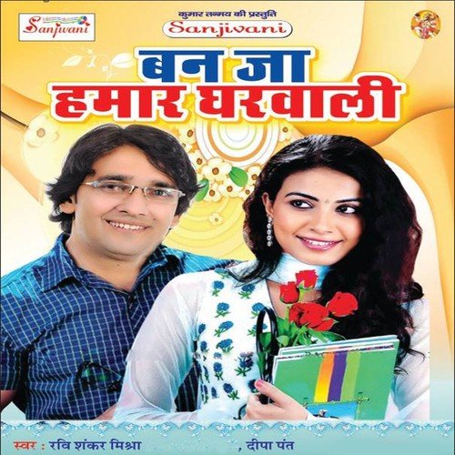 Hamra Tohara Se Ho Gail Ba Pyar - Ravi Shankar Mishra, Dipa Pant