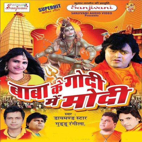 Baba Ho Modi Ke Godi Me - Guddu Rangila, Khushboo Uttam