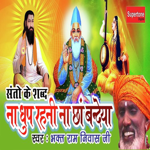 Na Dhup Rehni Na Chha Bandya - Bhakt Ramniwas Ji