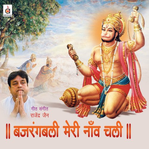 Sachha Bajrangbali Ka Yeh - Rajendra Jain