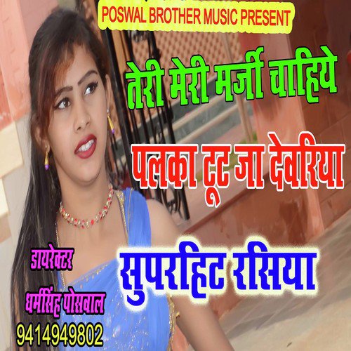 Palka Toot ja Devariya - Bhanwar Khatana