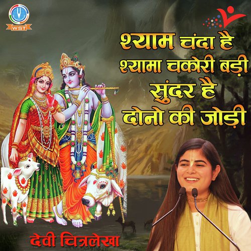Shyam Chanda Hai Shyama Chakori - Varsha Shrivastav