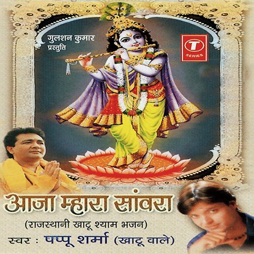 Sanwariya Aao Pavna - Pappu Sharma, Shailendra Bharti