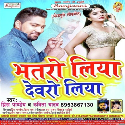 Dewaro Liya Re DJ - Prince Pandey Or Kabita Yadav