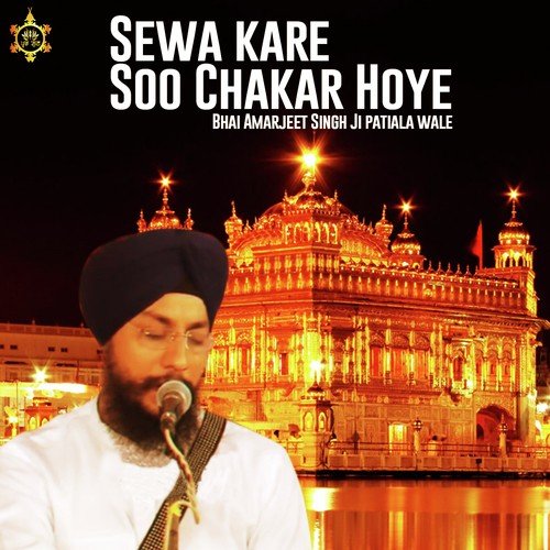 Sewa Kare So Chakar Hoye - Bhai Amarjeet Singh Patiala Wale
