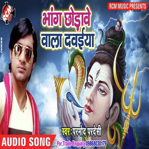 Bhaiya Bhang Chhorawe - Pramod Pradesi, Pramod Pardesi