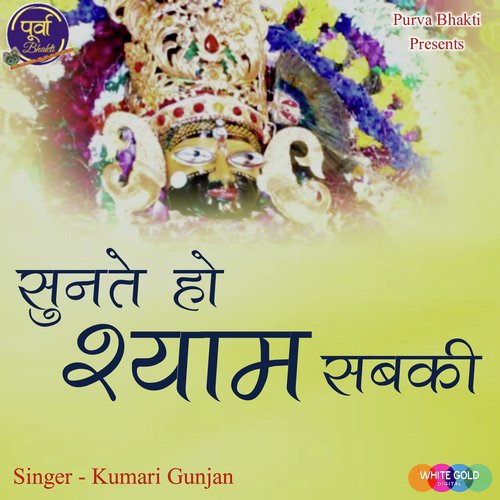 Sunte Ho Shyam Sabki - Kumari Gunjan