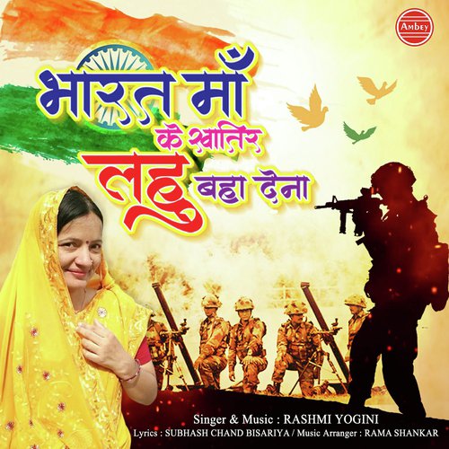 Bharat Maa Ke Khatir Lahu Baha Dena - Rashmi Yogini
