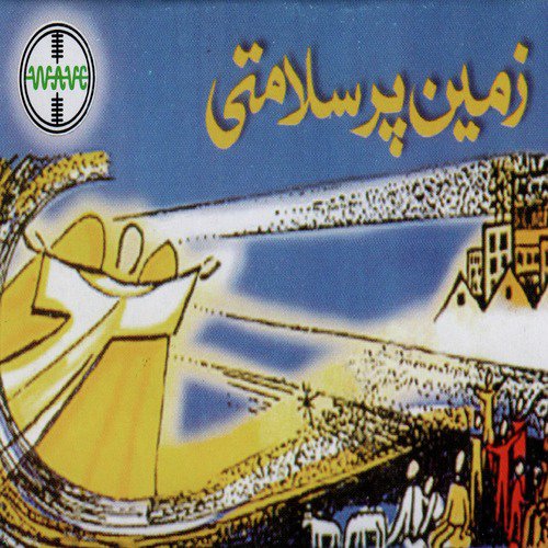 Ibn E Marium Ibn E Yazdan - Various Artists