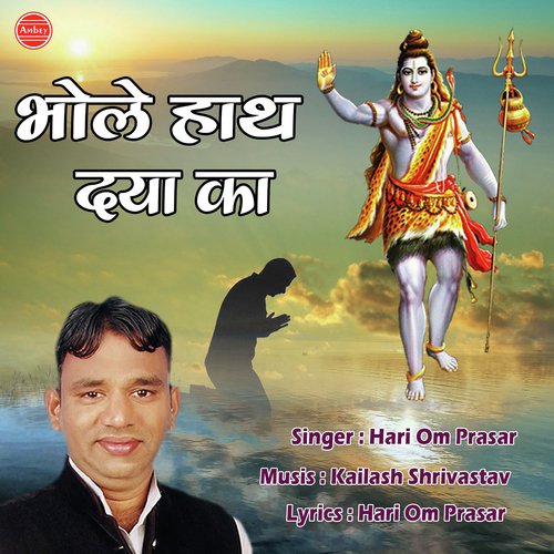 Bhole Hath Daya Ka - Hari Om Prasar