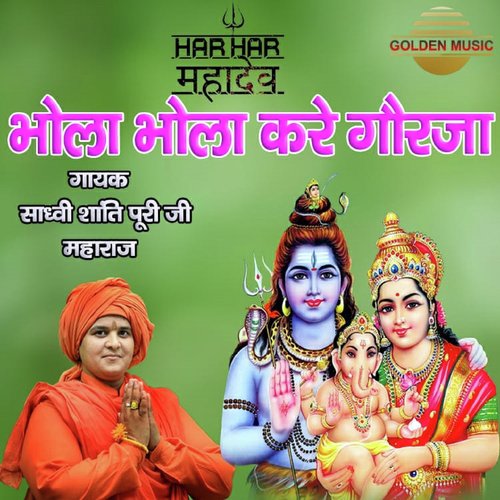 Bhola Bhola Kare Gorja - SADHVI SHANTI PURI JI