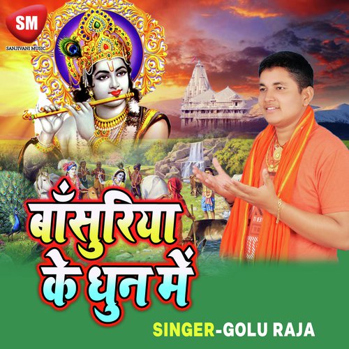 Aaw A Kanahiya - Golu Raja
