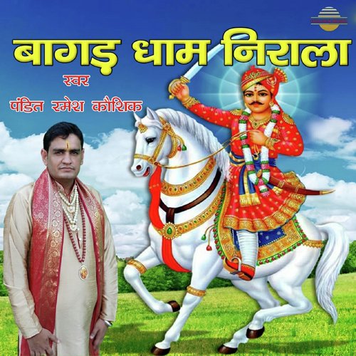Bagad Dham Nirala - Pandit Ramesh Kaushik