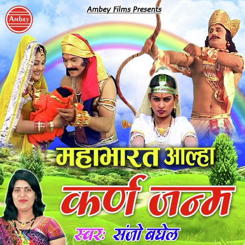 Karn Janam Aalha - Ajay Kumar, Dilip Diwana