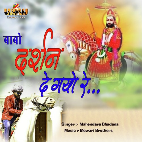 Babo Darshan De Gayo Re - Mahendara Bhadana