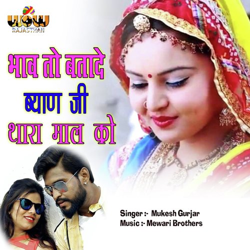 Bhav to Batade Byan Ji Thara Mal KO - Mukesh Gurjar