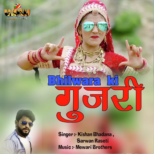 Bhilwara Ki Gujari - Kishan Bhadana, Sarwan Raseti