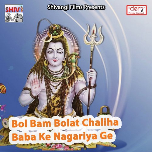Bol Bam Bolat Chaliha Baba Ke Nagariya Ge - Various Artists