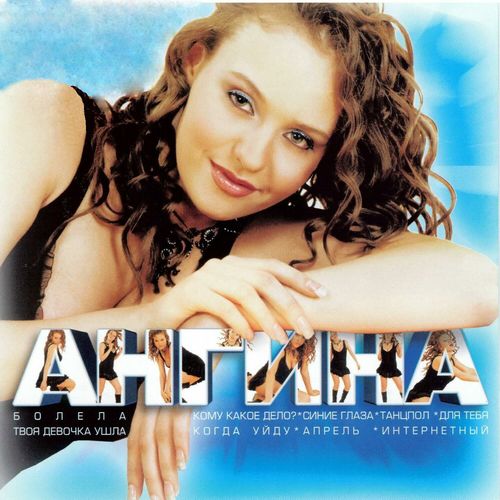 Tvoja Devochka Ushla - Angina
