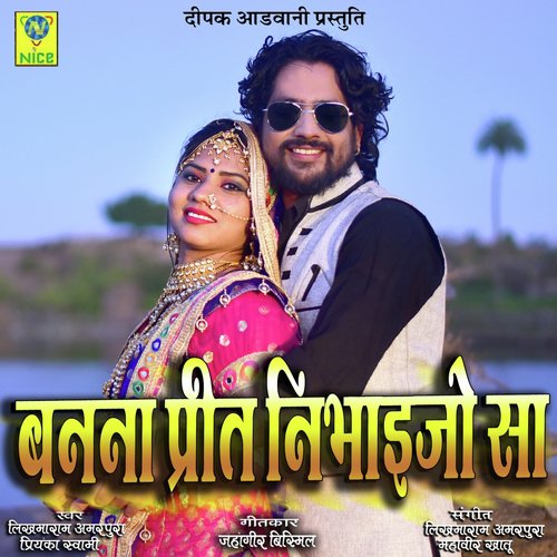 Banna Prit Nibhaejo Sa - LIKHMARAM AMARPURA, PRIYANKA SAWAMI