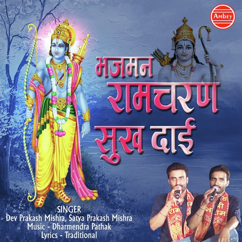 Bhajman Ramcharan Sukh Dai - Dev Prakash Mishra, Satya Prakash Mishra