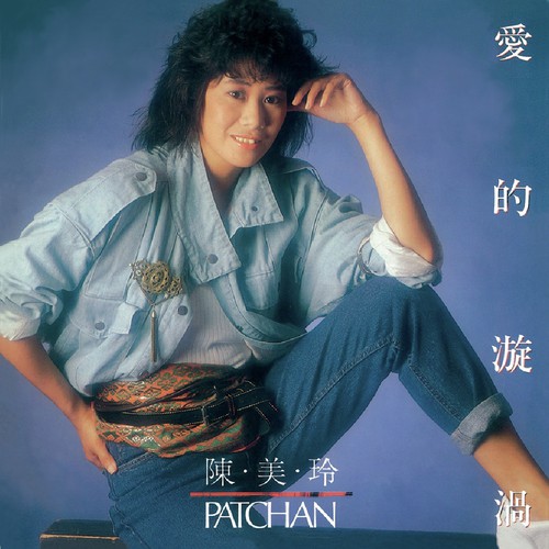 He Ping Zhi Ge (Guo Ji He Ping Nian Yin Le Hui Zhu Ti Qu) - Mei Ling Chen